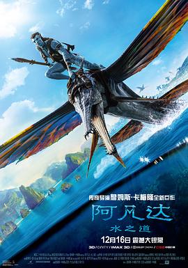 阿凡达：水之道 2022 电影 海报