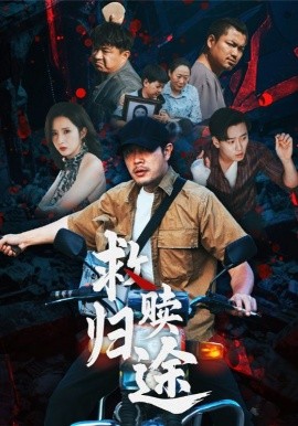 救赎归途 2025 短剧 海报