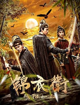 锦衣卫之残阳如血 2019 电影 海报