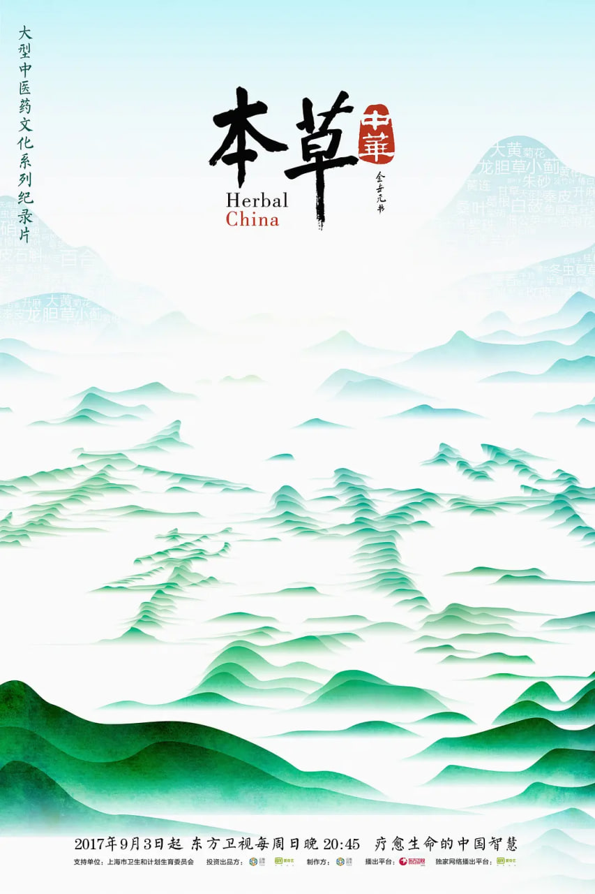 本草中华 2017 纪录片 海报