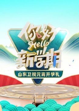 2024山东卫视元宵开学礼 2024 综艺 海报