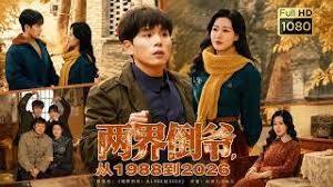 两界倒爷，从1988到2026 2026 短剧 海报