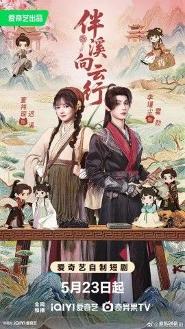 伴溪向云行 2026 短剧 海报