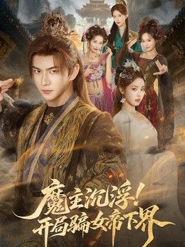 魔主沉浮！开局骗女帝下界 2026 短剧 海报