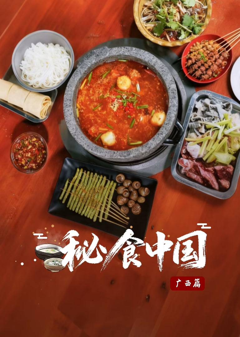 秘食中国·广西篇 2025 纪录片 海报