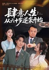 肆意人生：从六十岁逆袭开始 2025 短剧 海报