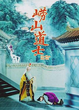 崂山道士 1981 电影 海报