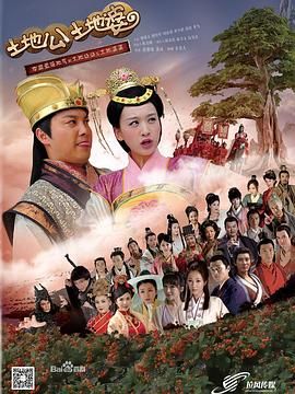 土地公土地婆 2013 电视剧 海报