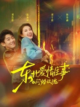 东北爱情往事：闪婚玫瑰第一季 2026 短剧 海报