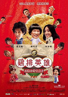 鸡排英雄 2011 电影 海报