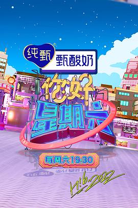 你好，星期六 2023 2023 综艺 海报
