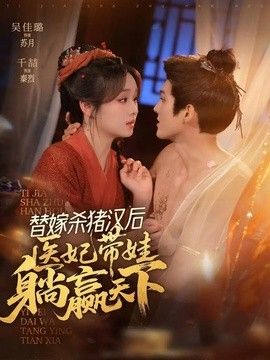 替嫁杀猪汉后，她靠医术权宠天下 2026 短剧 海报