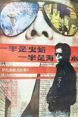 一半是火焰，一半是海水 1989 电影 海报