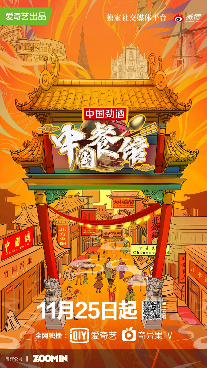 中国餐馆 2019 纪录片 海报