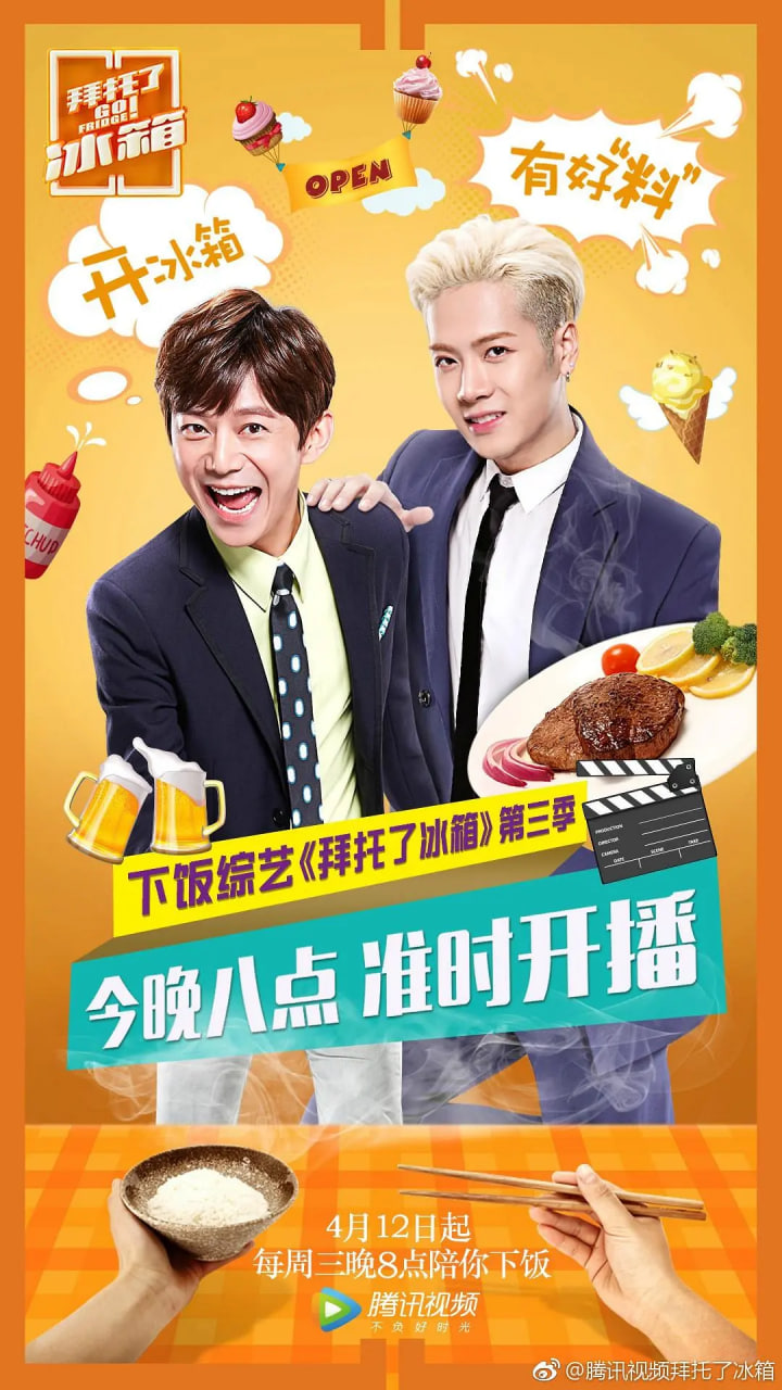 拜托了冰箱 中国版 第3季 2017 综艺 海报