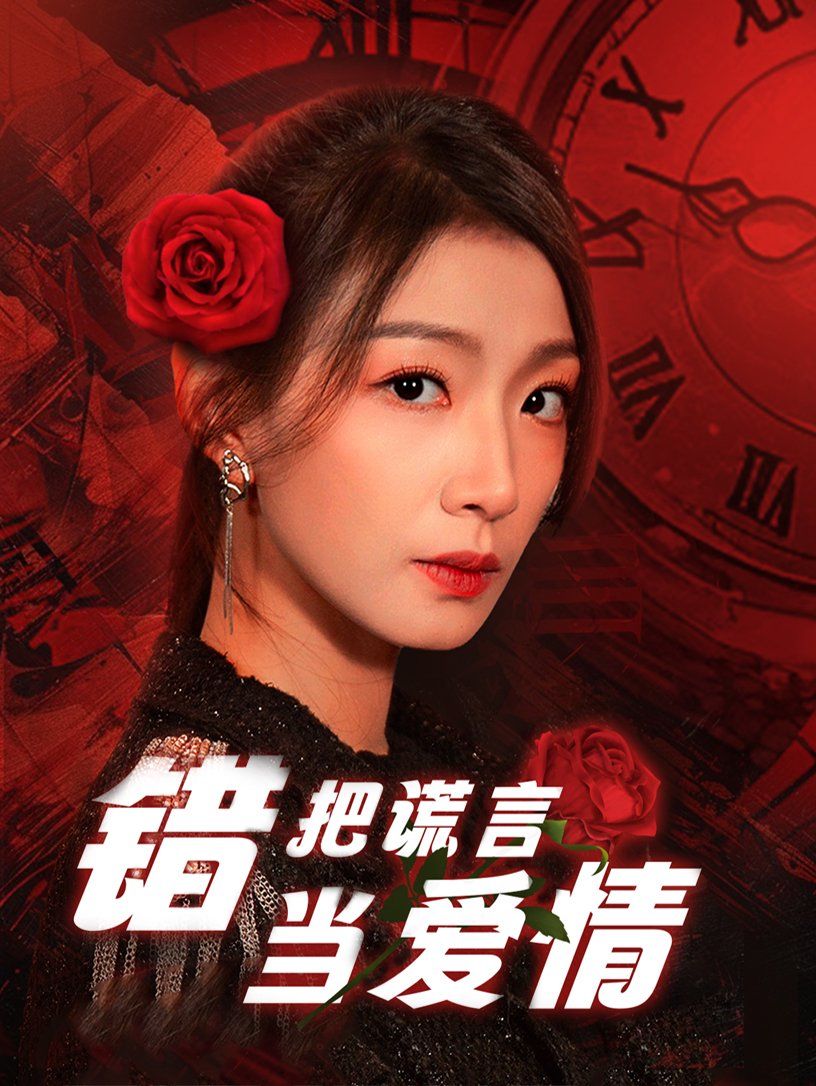 错把谎言当爱情 2025 短剧 海报