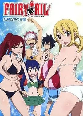 妖精的尾巴OAD4：妖精们的合宿 2012 电影 海报