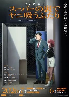 躲在超市后门抽烟的两人 2026 动漫 海报