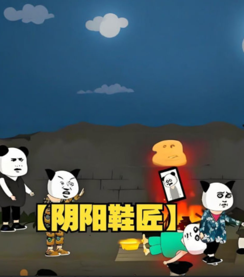 阴阳鞋匠 2025 动漫 海报