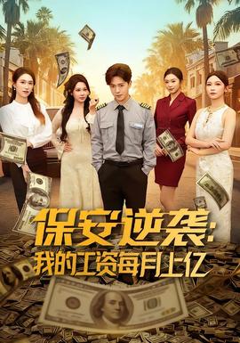 保安逆袭：我的工资每月上亿 2026 短剧 海报