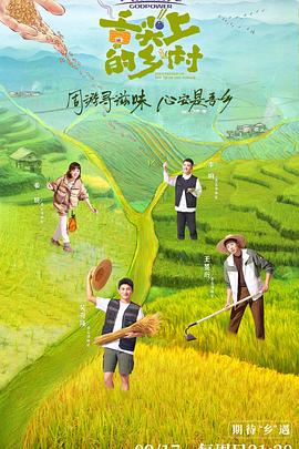舌尖上的乡村 2023 综艺 海报