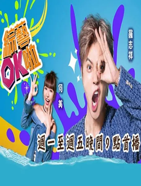 综艺OK啦 2025 综艺 海报