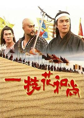 一枝花和尚 1997 电视剧 海报