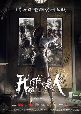 我的同学不是人 2016 电影 海报