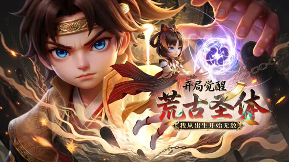 开局觉醒荒古圣体，我从出生开始无敌 2026 动漫 海报