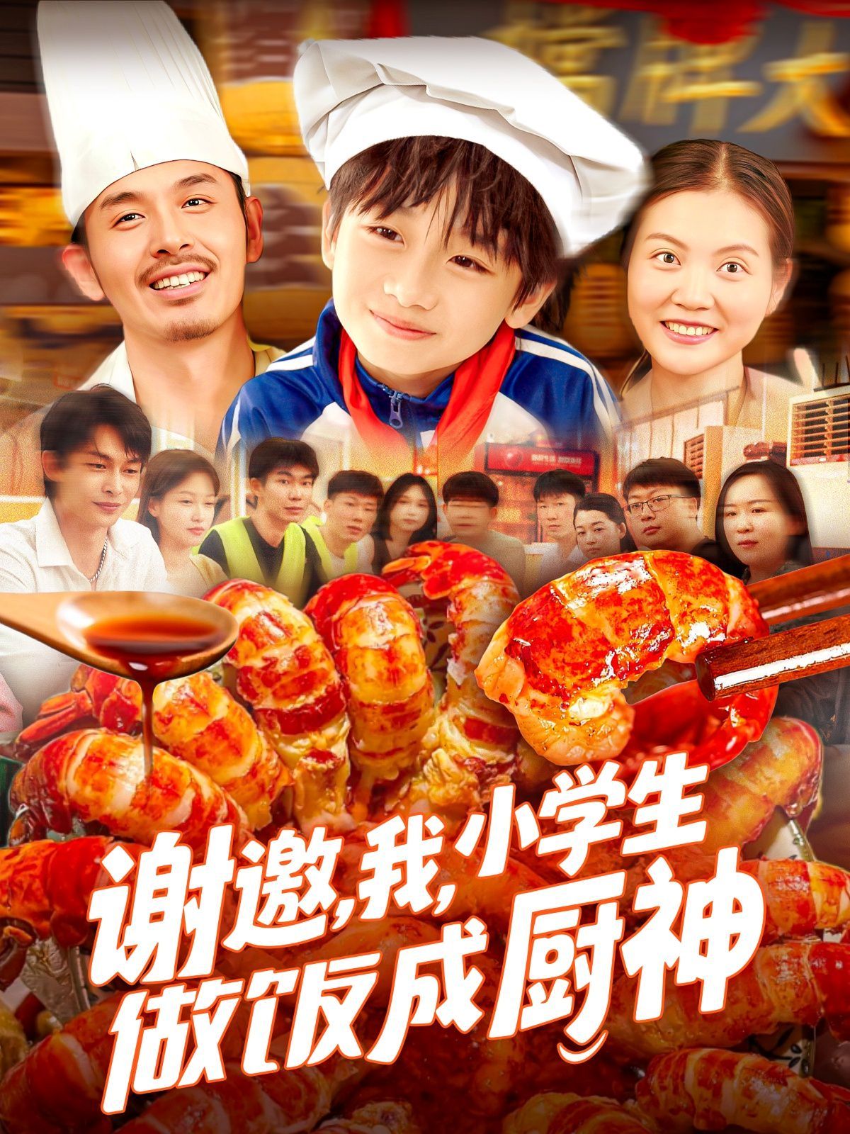 谢邀我小学生做饭成厨神 2025 短剧 海报