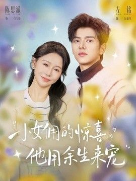 小女佣的惊喜，他用余生来宠 2026 短剧 海报