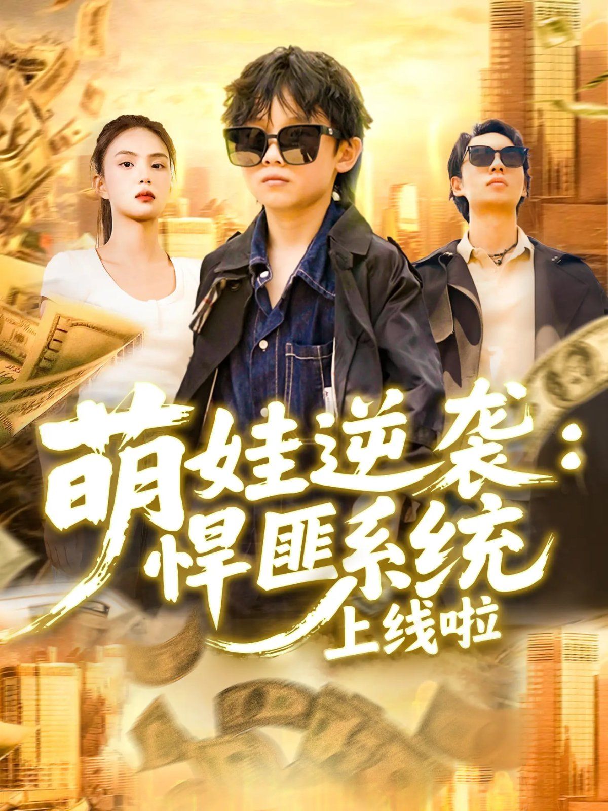萌娃逆袭悍匪系统上线啦 2025 短剧 海报