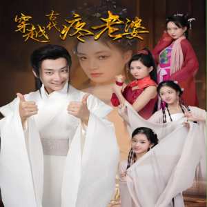 穿越古代疼老婆 2024 短剧 海报