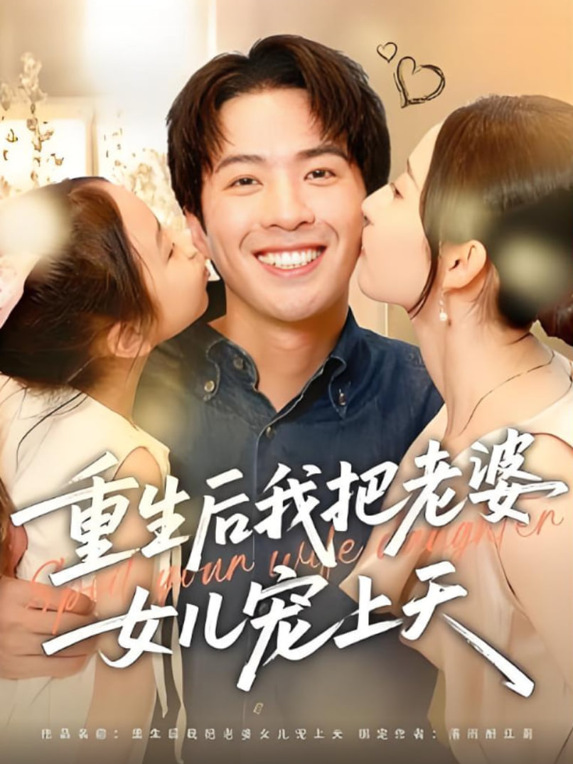 重生后我把老婆女儿宠上天 2025 短剧 海报