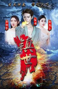 镇世龙王 2024 短剧 海报