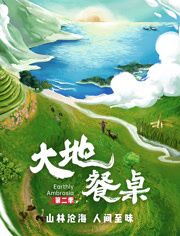 大地餐桌 第二季 2024 纪录片 海报