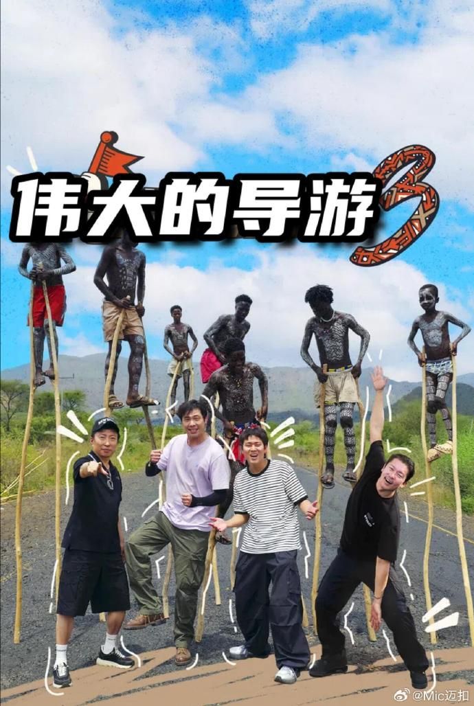 伟大的导游3 2026 综艺 海报