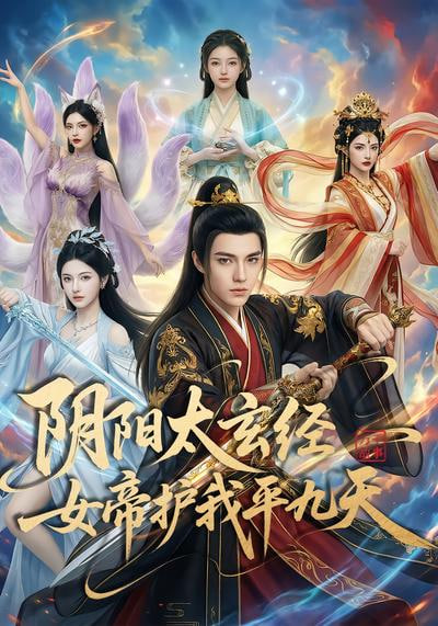 阴阳太玄经女帝护我平九天 2026 短剧 海报