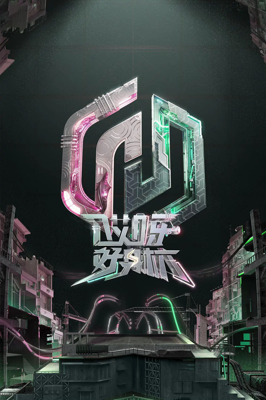 哎呀好身材 奔赴季 2023 综艺 海报