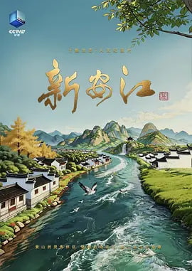 新安江 2026 电视剧 海报