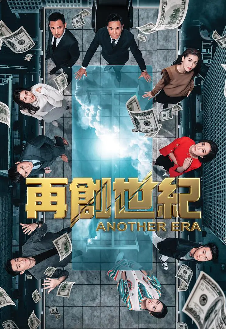 再创世纪 2018 电视剧 海报