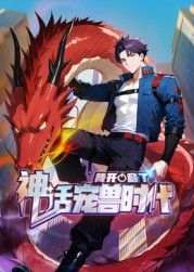 我开启了神话宠兽时代 动态漫画 2025 动漫 海报