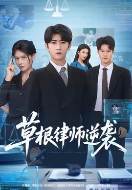草根律师逆袭 2025 短剧 海报