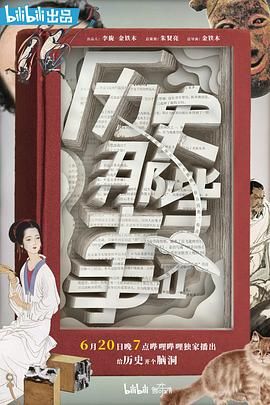 历史那些事 第二季 2019 纪录片 海报