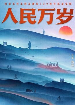 人民万岁 2023 纪录片 海报