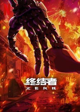 终结者：零 2024 电视剧 海报