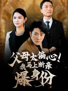 父母太偏心！我马上断亲爆身份 2024 短剧 海报