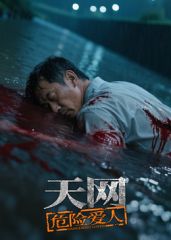 天网：危险爱人 2025 纪录片 海报