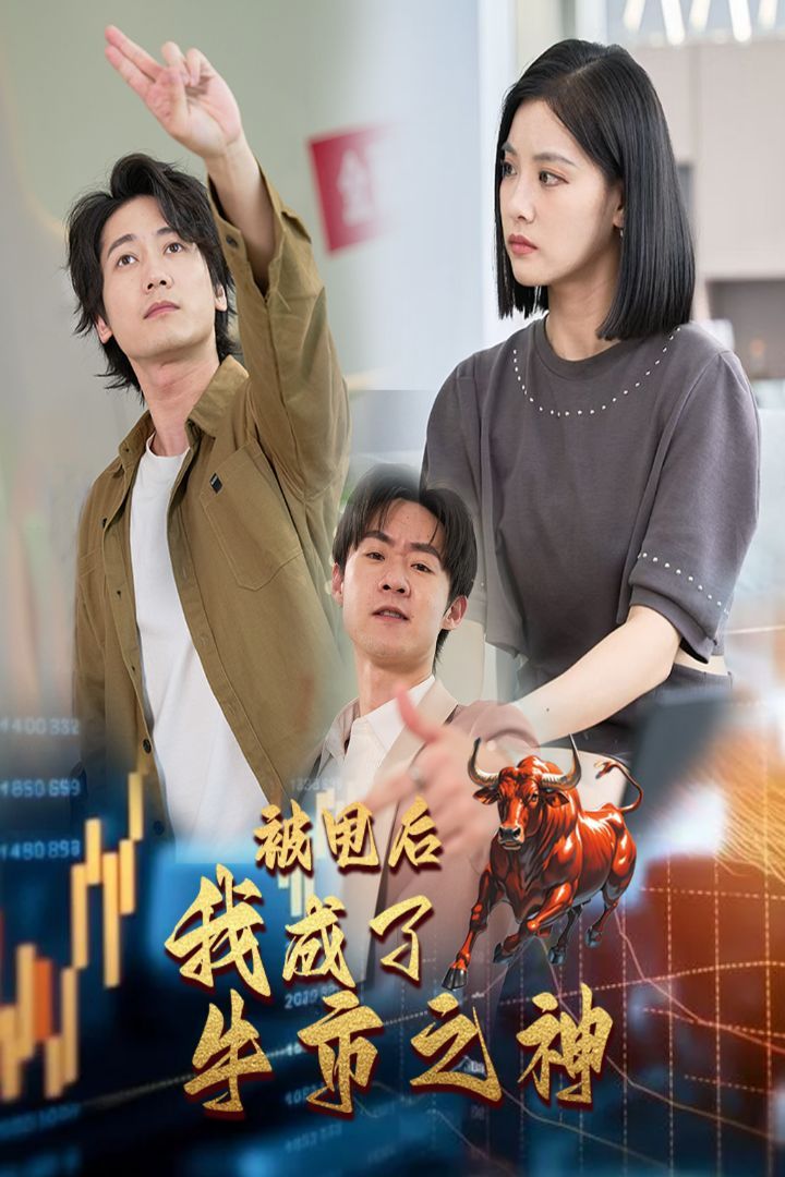 被甩后我成了牛市之神 2024 短剧 海报