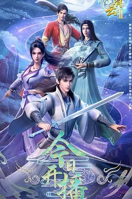 君有云 第二季 2025 动漫 海报